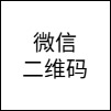 微信二维码